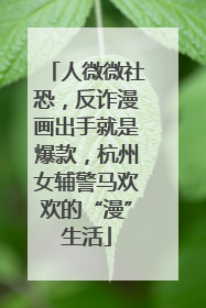 人微微社恐，反诈漫画出手就是爆款，杭州女辅警马欢欢的“漫”生活
