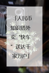 人民币知识搭外卖“快车”送达千家万户
