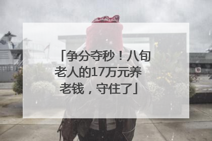 争分夺秒！八旬老人的17万元养老钱，守住了