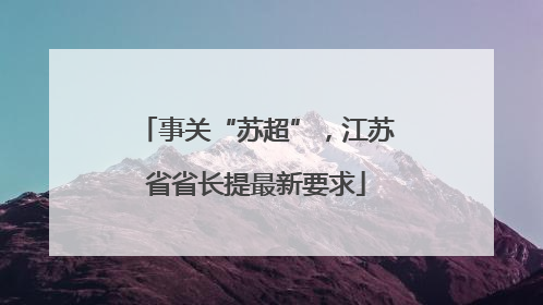 事关“苏超”，江苏省省长提最新要求