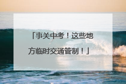 事关中考！这些地方临时交通管制！