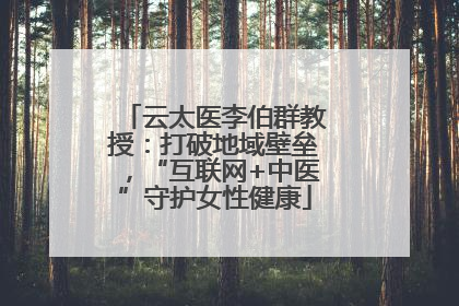 云太医李伯群教授：打破地域壁垒，“互联网+中医”守护女性健康
