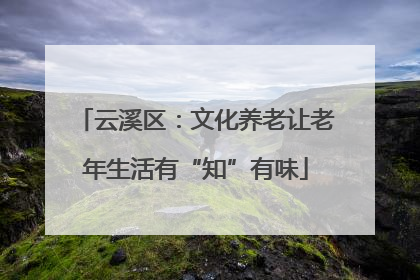云溪区：文化养老让老年生活有“知”有味