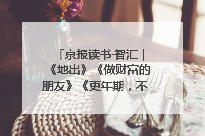 京报读书·智汇｜《地出》《做财富的朋友》《更年期，不是忍忍就好》