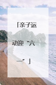 亲子运动迎“六一”
