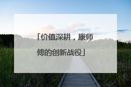 价值深耕，康师傅的创新战役