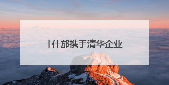 什邡携手清华企业家共绘发展新蓝图