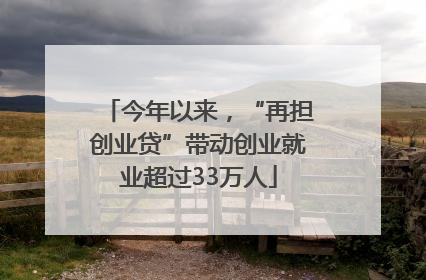 今年以来，“再担创业贷”带动创业就业超过33万人