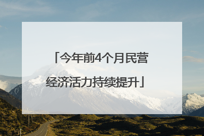 今年前4个月民营经济活力持续提升