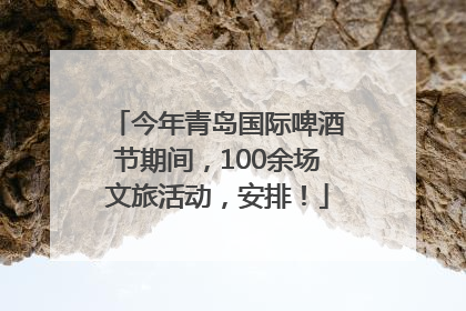 今年青岛国际啤酒节期间，100余场文旅活动，安排！