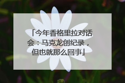 今年香格里拉对话会：马克龙创纪录，但也就那么回事
