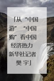 从“中国游”“中国购”看中国经济热力 新华社记者 樊 宇