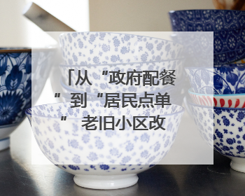 从“政府配餐”到“居民点单” 老旧小区改造需要更多这样的“制度电梯”｜封面评论