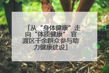 从“身体健康”走向“体质健康” 官渡区千余群众参与助力健康建设