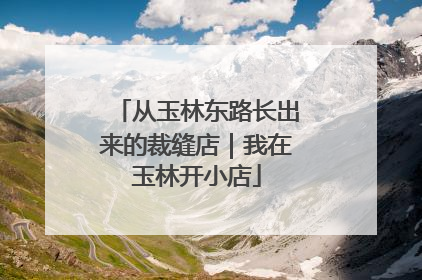 从玉林东路长出来的裁缝店｜我在玉林开小店