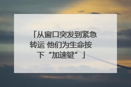 从窗口突发到紧急转运 他们为生命按下“加速键”