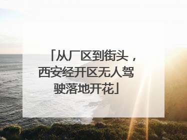 从厂区到街头,西安经开区无人驾驶落地开花