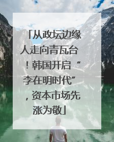 从政坛边缘人走向青瓦台！韩国开启“李在明时代”，资本市场先涨为敬
