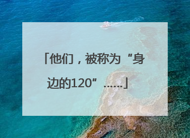 他们，被称为“身边的120”……