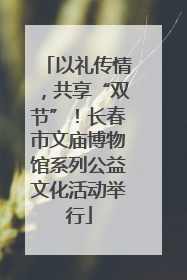 以礼传情，共享“双节”！长春市文庙博物馆系列公益文化活动举行