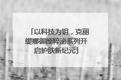 以科技为钥，克丽缇娜御颜粹泌系列开启护肤新纪元