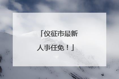 仪征市最新人事任免！