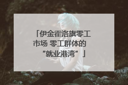 伊金霍洛旗零工市场 零工群体的“就业港湾”