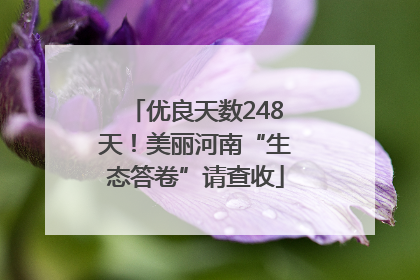 优良天数248天！美丽河南“生态答卷”请查收