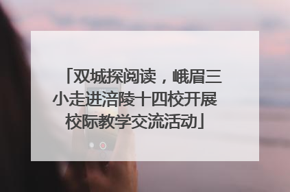 双城探阅读，峨眉三小走进涪陵十四校开展校际教学交流活动