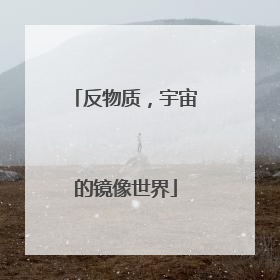 反物质，宇宙的镜像世界