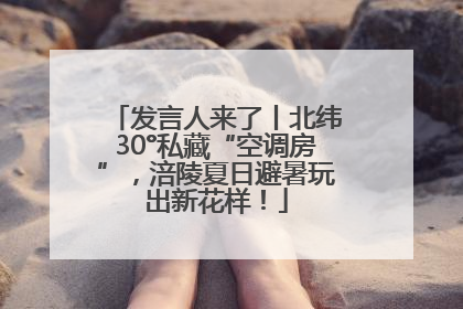 发言人来了丨北纬30°私藏“空调房”，涪陵夏日避暑玩出新花样！
