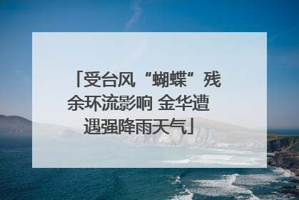 受台风“蝴蝶”残余环流影响 金华遭遇强降雨天气