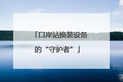 口岸站换装设备的“守护者”
