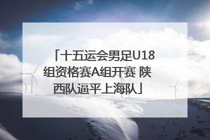 十五运会男足U18组资格赛A组开赛 陕西队逼平上海队