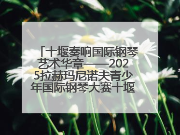 十堰奏响国际钢琴艺术华章——2025拉赫玛尼诺夫青少年国际钢琴大赛十堰赛区启动