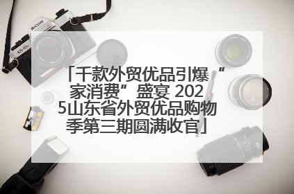 千款外贸优品引爆“家消费”盛宴 2025山东省外贸优品购物季第三期圆满收官