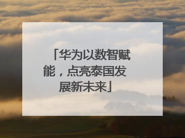 华为以数智赋能，点亮泰国发展新未来
