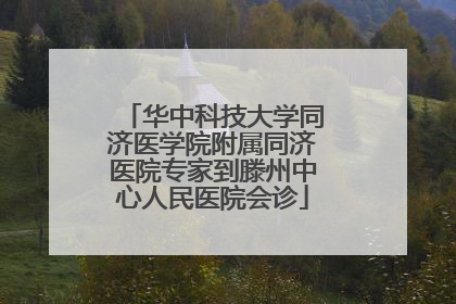华中科技大学同济医学院附属同济医院专家到滕州中心人民医院会诊
