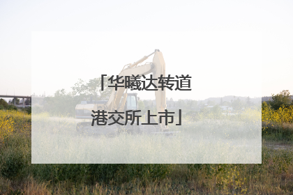 华曦达转道港交所上市
