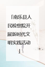 南乐县人民检察院开展新时代文明实践活动