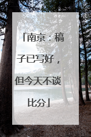 南京：稿子已写好，但今天不谈比分