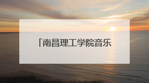 南昌理工学院音乐与舞蹈学院志愿服务队赴丰城市开展暑期社会实践活动