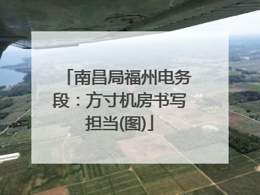 南昌局福州电务段：方寸机房书写担当(图)