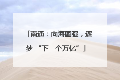 南通：向海图强，逐梦 “下一个万亿”