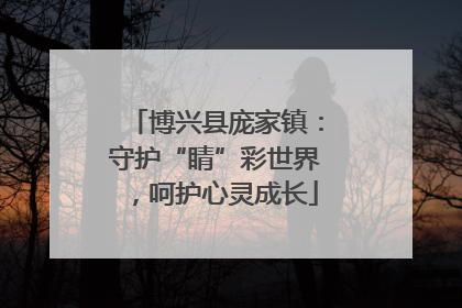 博兴县庞家镇：守护“睛”彩世界，呵护心灵成长