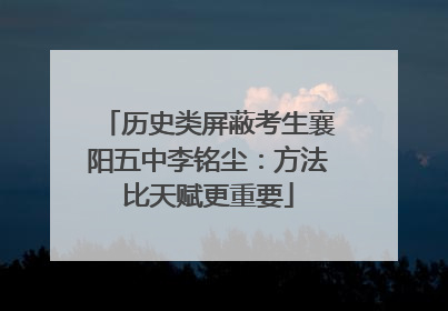历史类屏蔽考生襄阳五中李铭尘：方法比天赋更重要