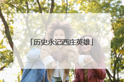 历史永记西庄英雄