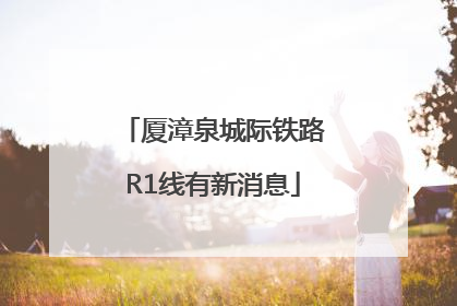 厦漳泉城际铁路R1线有新消息