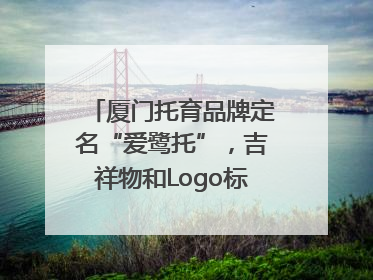 厦门托育品牌定名“爱鹭托”，吉祥物和Logo标识同步启用