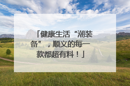健康生活“潮装备”，顺义的每一款都超有料！